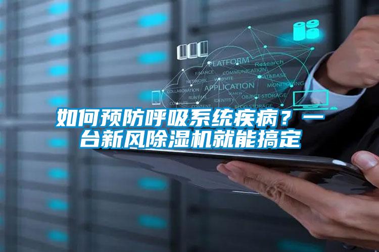 欧美黄色电影在线播放 如何预防呼吸系统疾病？一台新风除湿机就能搞定