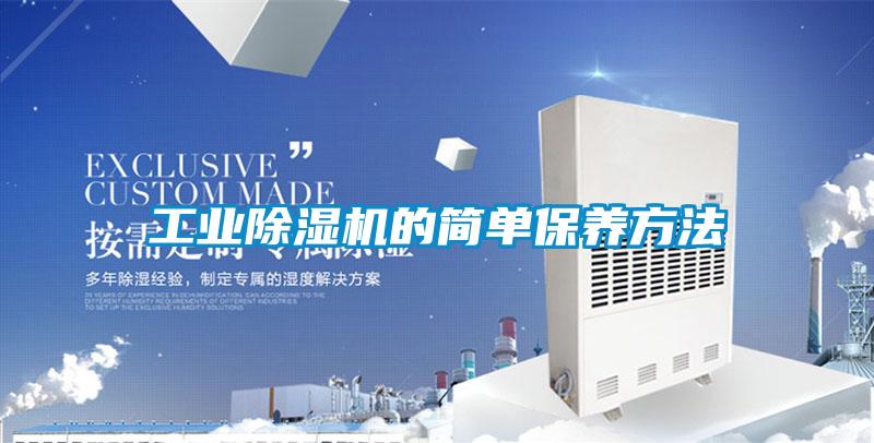 欧美黄色性爱视频网站 工业除湿机的简单保养方法