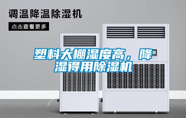 欧美黄色性爱视频网站 塑料大棚湿度高，降湿得用除湿机