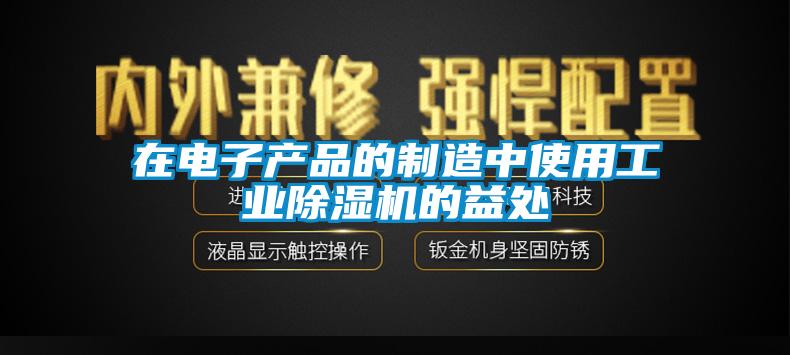 欧美黄色电影在线播放 在电子产品的制造中使用工业除湿机的益处