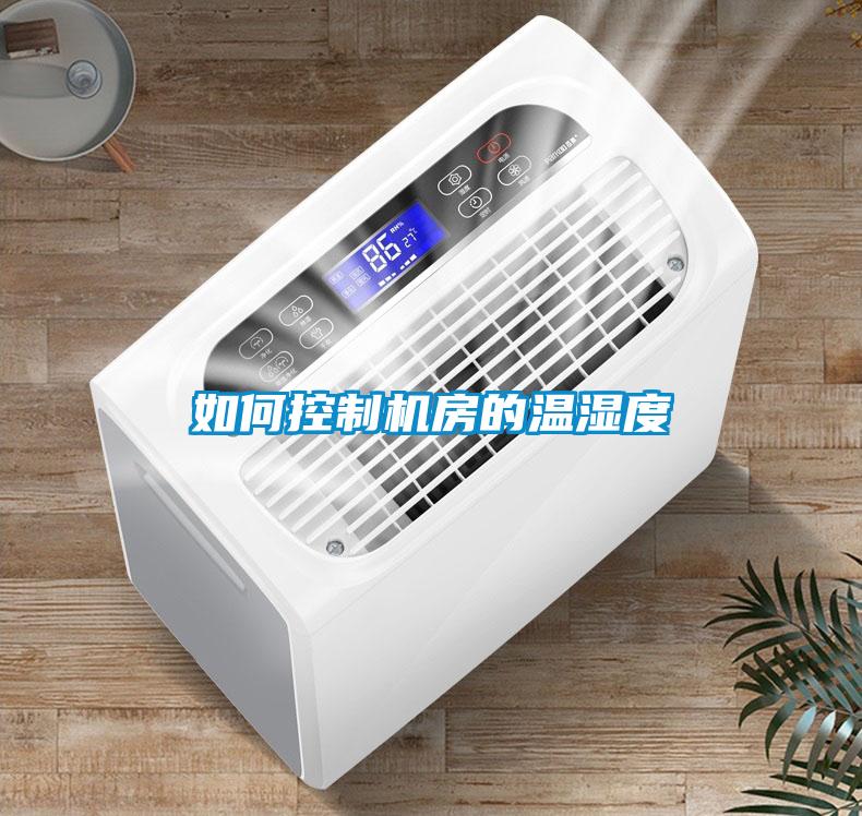 欧美成色手机在线观看 如何控制机房的温湿度