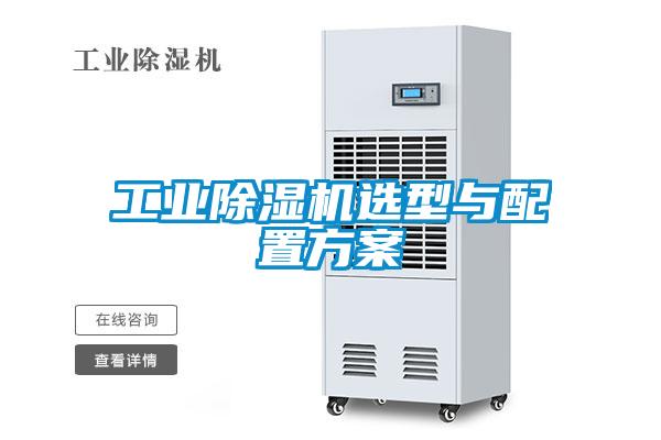 欧美黄色性爱视频网站 工业除湿机选型与配置方案