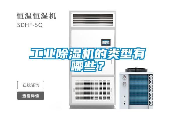 欧美成色手机在线观看 工业除湿机的类型有哪些？