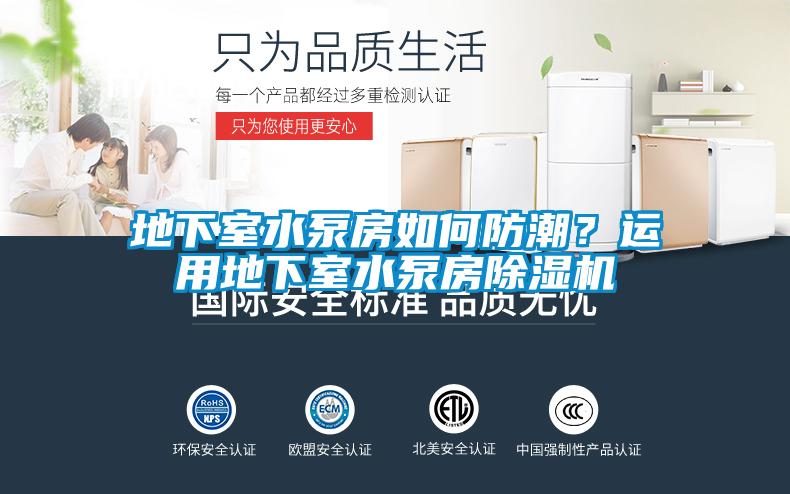欧美黄色电影在线播放 地下室水泵房如何防潮？运用地下室水泵房除湿机