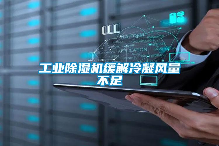 欧美成色手机在线观看 工业除湿机缓解冷凝风量不足