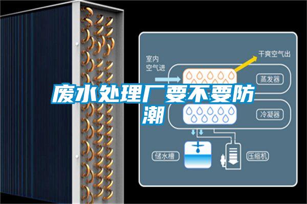 欧美成色手机在线观看 废水处理厂要不要防潮