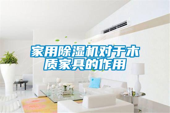 欧美黄色性爱视频网站 家用除湿机对于木质家具的作用