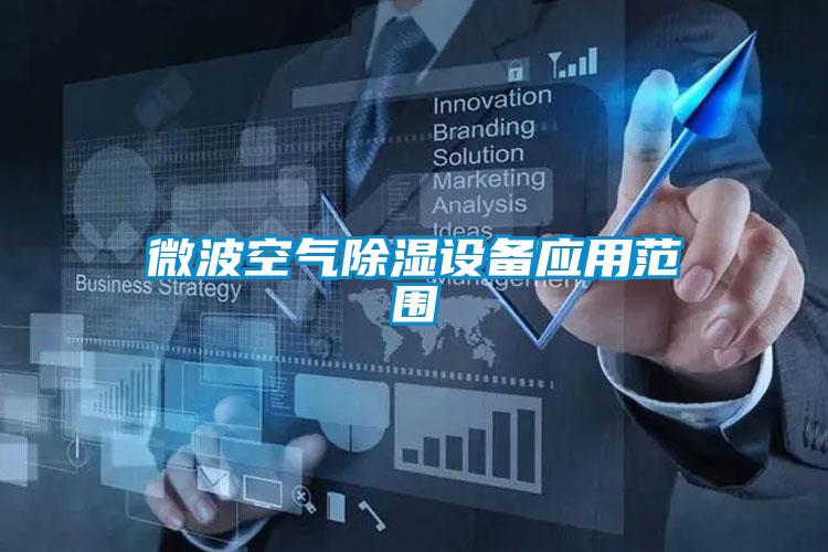微波空气除湿设备应用范围