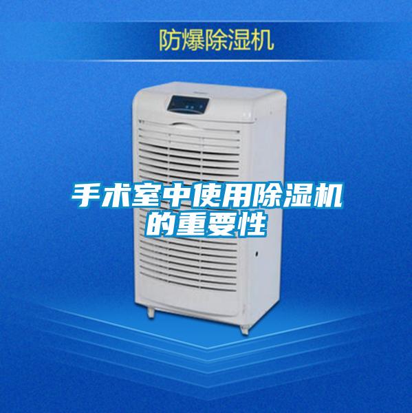 欧美黄色电影在线播放 手术室中使用除湿机的重要性