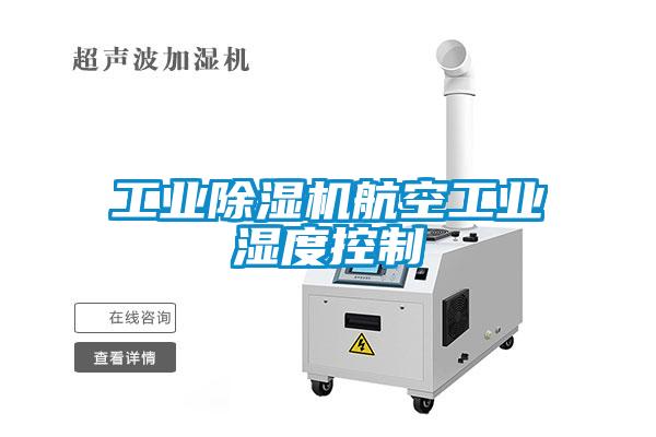 欧美成色手机在线观看 工业除湿机航空工业湿度控制