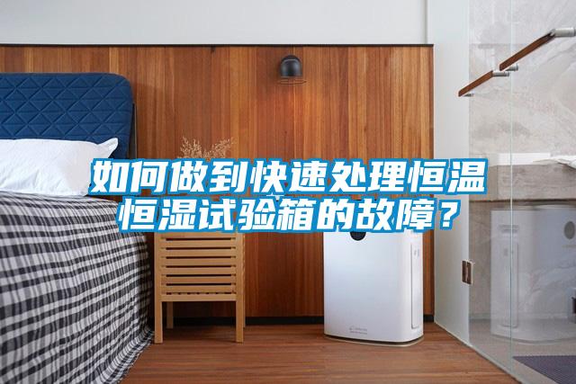 欧美黄色性爱视频网站 如何做到快速处理恒温恒湿试验箱的故障？
