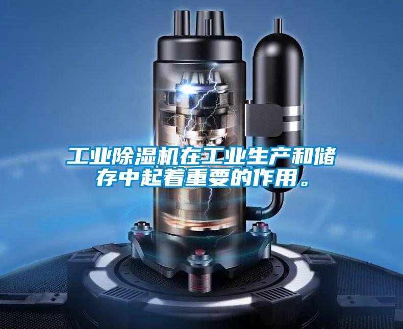 欧美黄色电影在线播放 工业除湿机在工业生产和储存中起着重要的作用。