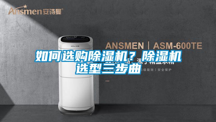 欧美黄色电影在线播放 如何选购除湿机？除湿机选型三步曲