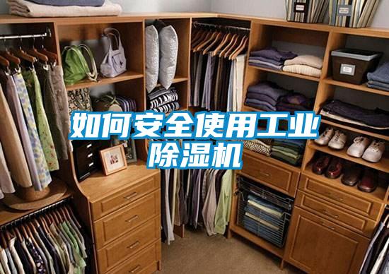 欧美黄色电影在线播放 如何安全使用工业除湿机