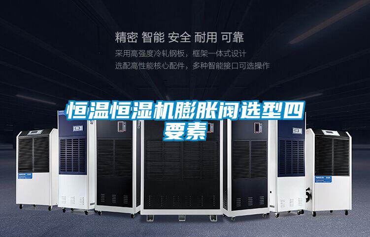 欧美黄色性爱视频网站 恒温恒湿机膨胀阀选型四要素