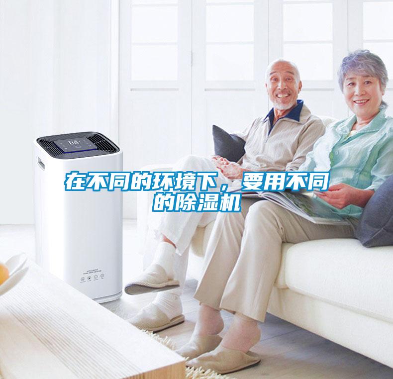 欧美黄色性爱视频网站 在不同的环境下，要用不同的除湿机