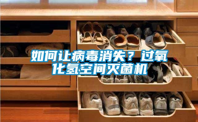 欧美黄色电影在线播放 如何让病毒消失？过氧化氢空间灭菌机