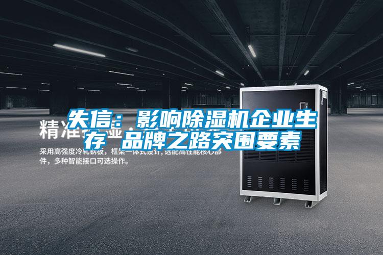 欧美成色手机在线观看 失信：影响除湿机企业生存 品牌之路突围要素