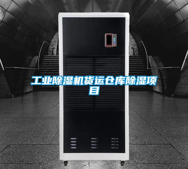 工业除湿机货运仓库除湿项目