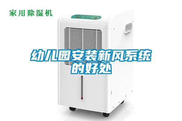 欧美成色手机在线观看 幼儿园安装新风系统的好处