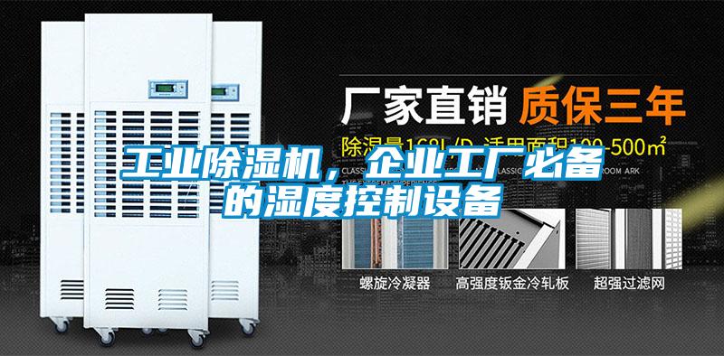 欧美成色手机在线观看 工业除湿机，企业工厂必备的湿度控制设备