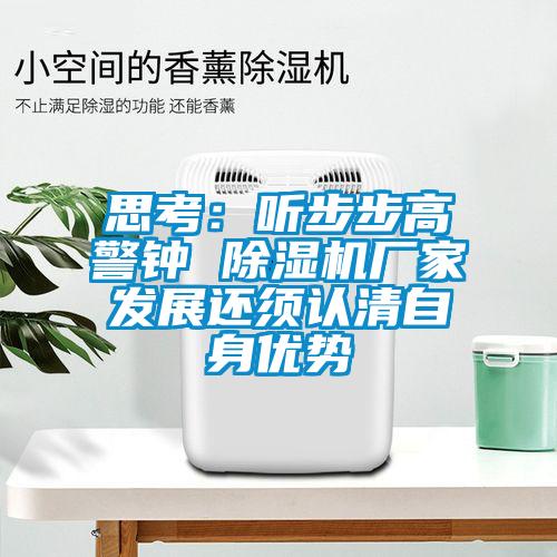 欧美成色手机在线观看 思考：听步步高警钟 除湿机厂家发展还须认清自身优势