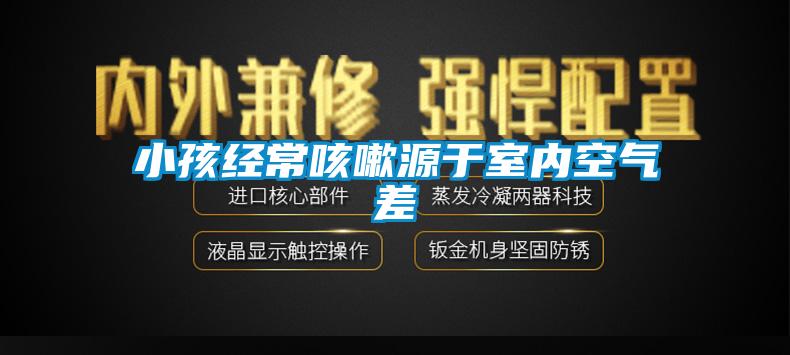 欧美黄色性爱视频网站 小孩经常咳嗽源于室内空气差