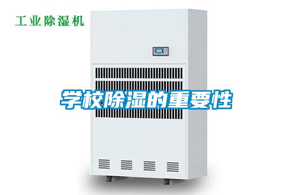 欧美黄色性爱视频网站 学校除湿的重要性