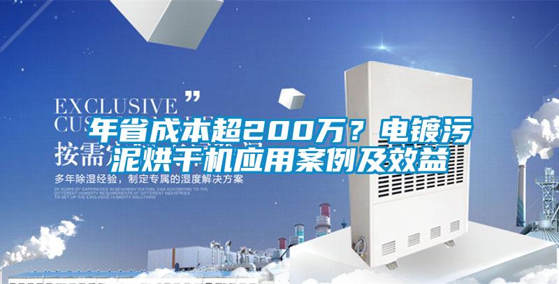 欧美成色手机在线观看 年省成本超200万？电镀污泥烘干机应用案例及效益