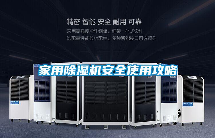 欧美黄色电影在线播放 家用除湿机安全使用攻略