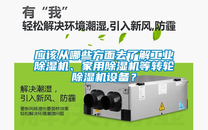欧美黄色性爱视频网站 应该从哪些方面去了解工业除湿机、家用除湿机等转轮除湿机设备？