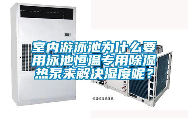 欧美成色手机在线观看 室内游泳池为什么要用泳池恒温专用除湿热泵来解决湿度呢？