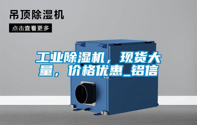 欧美黄色电影在线播放 工业除湿机，现货大量，价格优惠_铝信