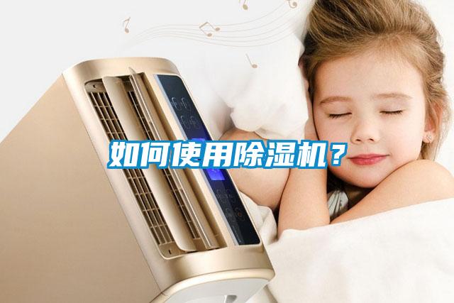 欧美成色手机在线观看 如何使用除湿机？