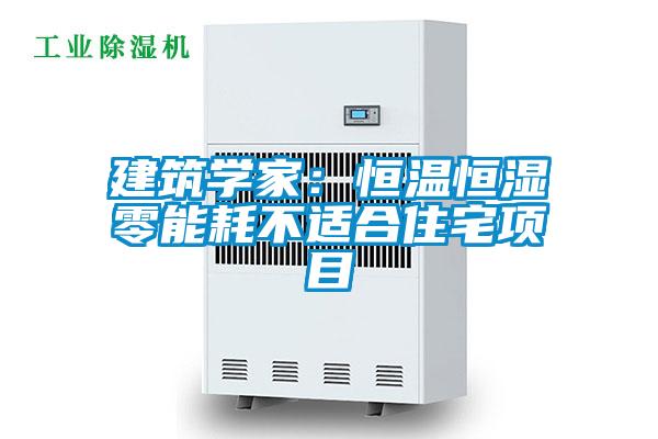 欧美成色手机在线观看 建筑学家：恒温恒湿零能耗不适合住宅项目