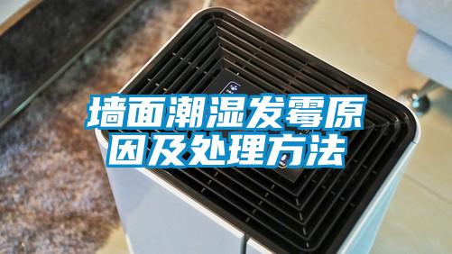 欧美成色手机在线观看 墙面潮湿发霉原因及处理方法