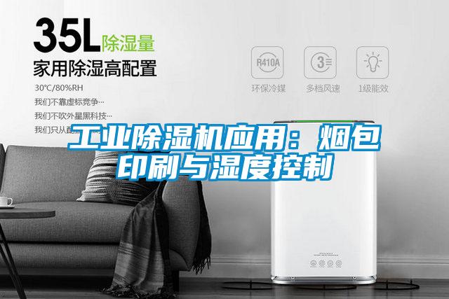 欧美黄色性爱视频网站 工业除湿机应用：烟包印刷与湿度控制