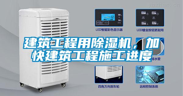 欧美成色手机在线观看 建筑工程用除湿机，加快建筑工程施工进度