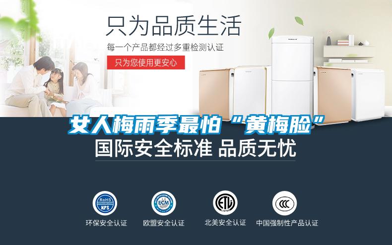 欧美黄色电影在线播放 女人梅雨季最怕“黄梅脸”
