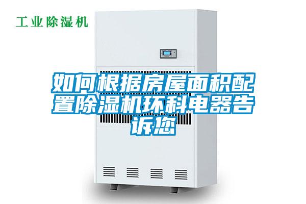 欧美成色手机在线观看 如何根据房屋面积配置除湿机环科电器告诉您