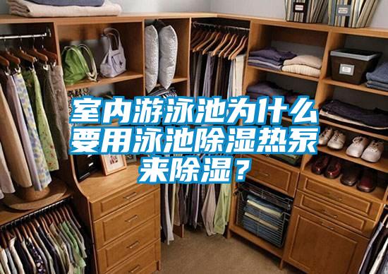 欧美黄色电影在线播放 室内游泳池为什么要用泳池除湿热泵来除湿？