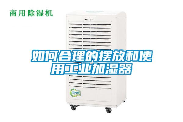 欧美黄色性爱视频网站 如何合理的摆放和使用工业加湿器