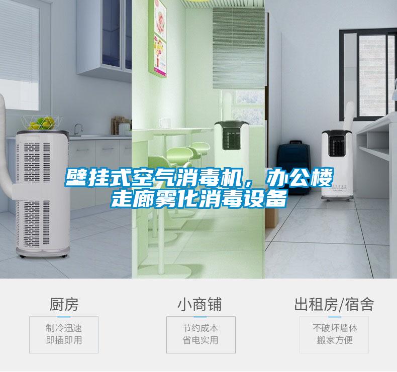 欧美成色手机在线观看 壁挂式空气消毒机，办公楼走廊雾化消毒设备