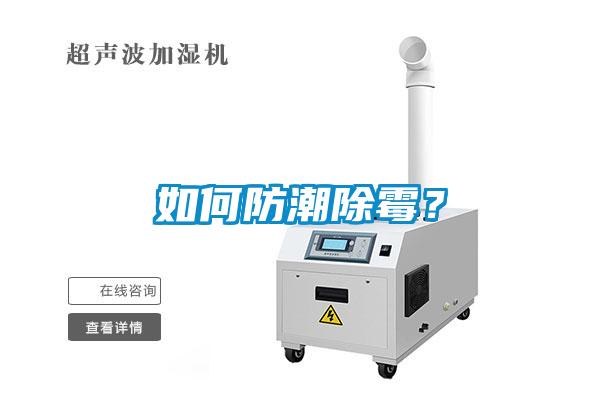 欧美成色手机在线观看 如何防潮除霉？