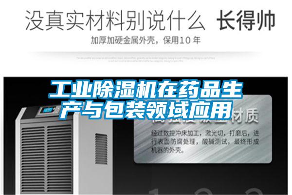 欧美黄色性爱视频网站 工业除湿机在药品生产与包装领域应用