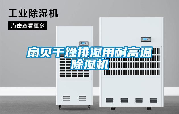欧美成色手机在线观看 扇贝干燥排湿用耐高温除湿机