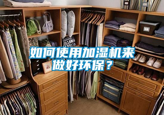 欧美黄色电影在线播放 如何使用加湿机来做好环保？