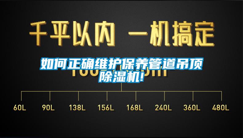 欧美黄色电影在线播放 如何正确维护保养管道吊顶除湿机!