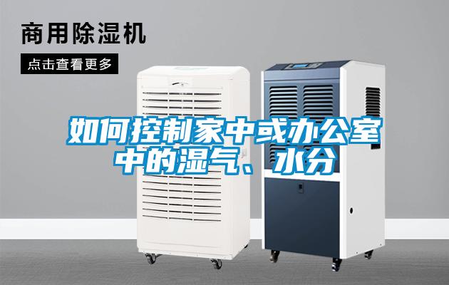 欧美黄色电影在线播放 如何控制家中或办公室中的湿气、水分