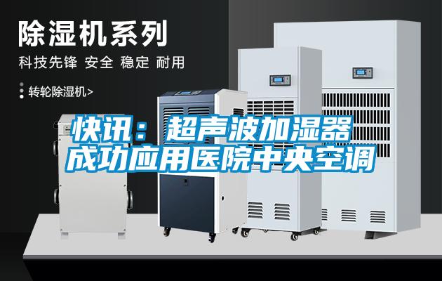 欧美黄色性爱视频网站 快讯：超声波加湿器 成功应用医院中央空调
